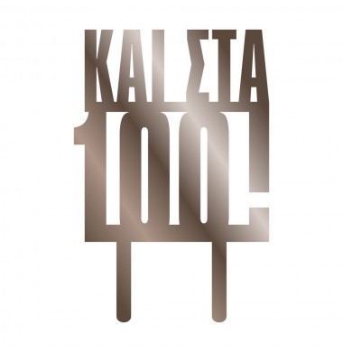 CAKETOPPER "ΚΑΙ ΣΤΑ 100"